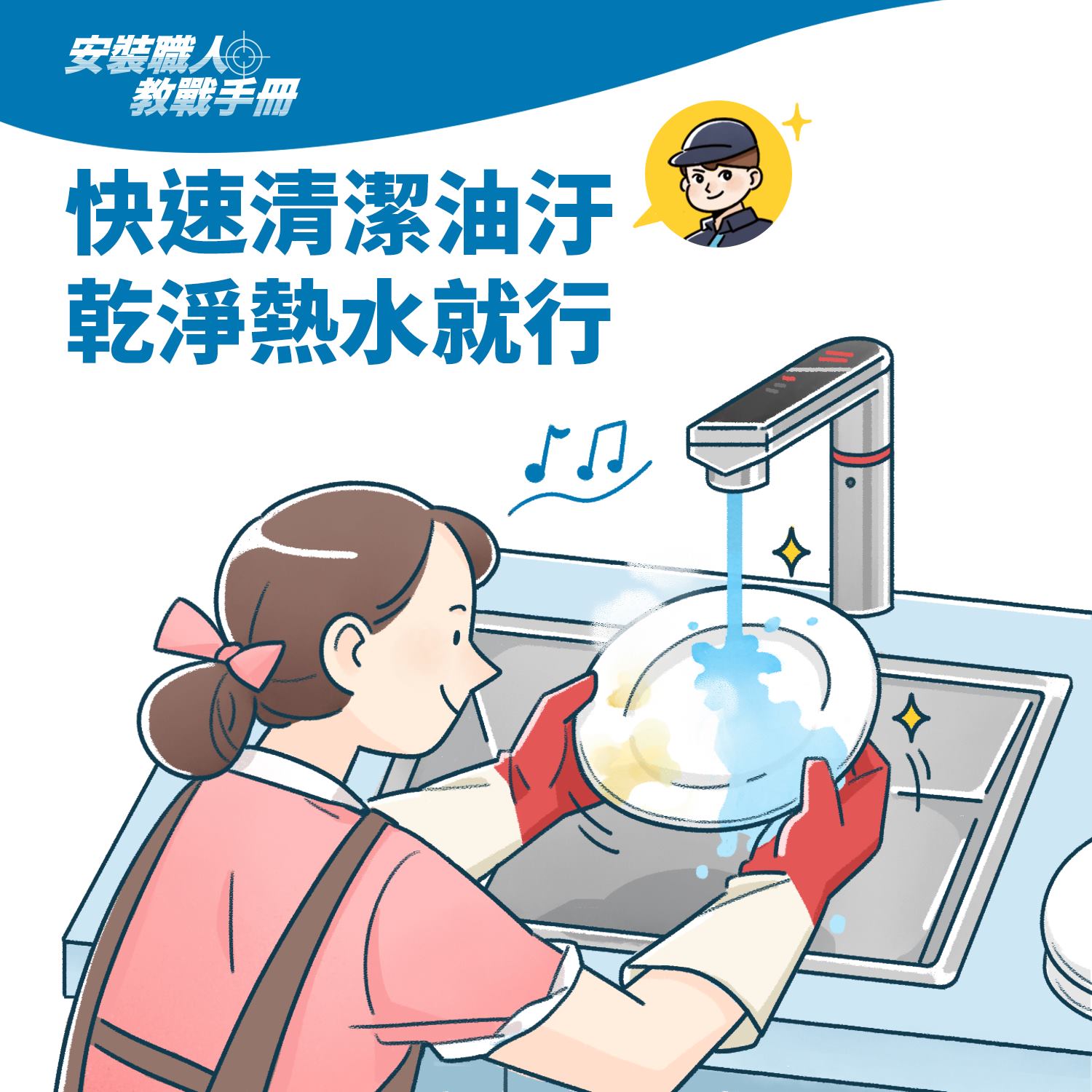 乾淨熱水去油汙，洗碗變輕鬆